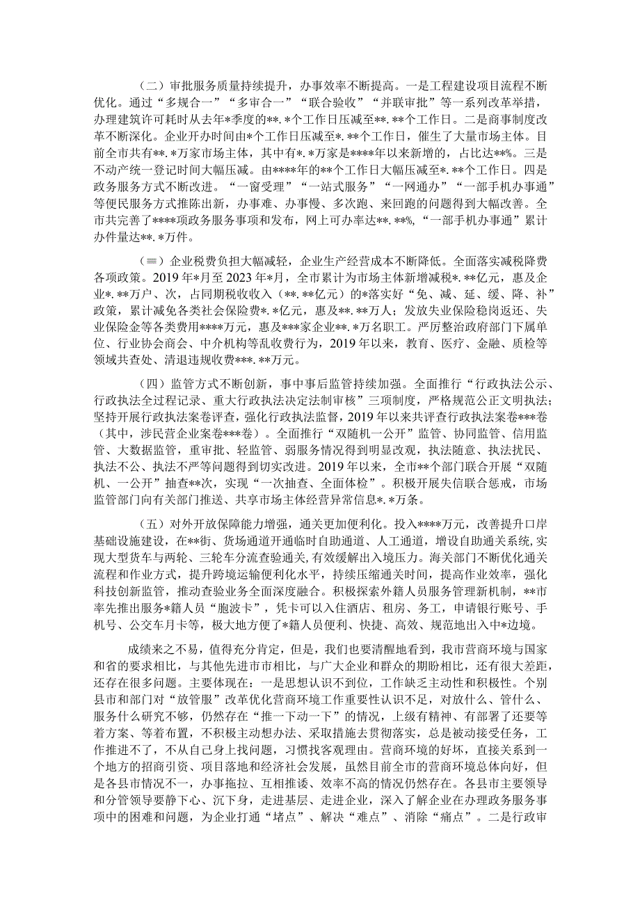 市长在深化放管服改革优化营商环境会议上的讲话.docx_第2页