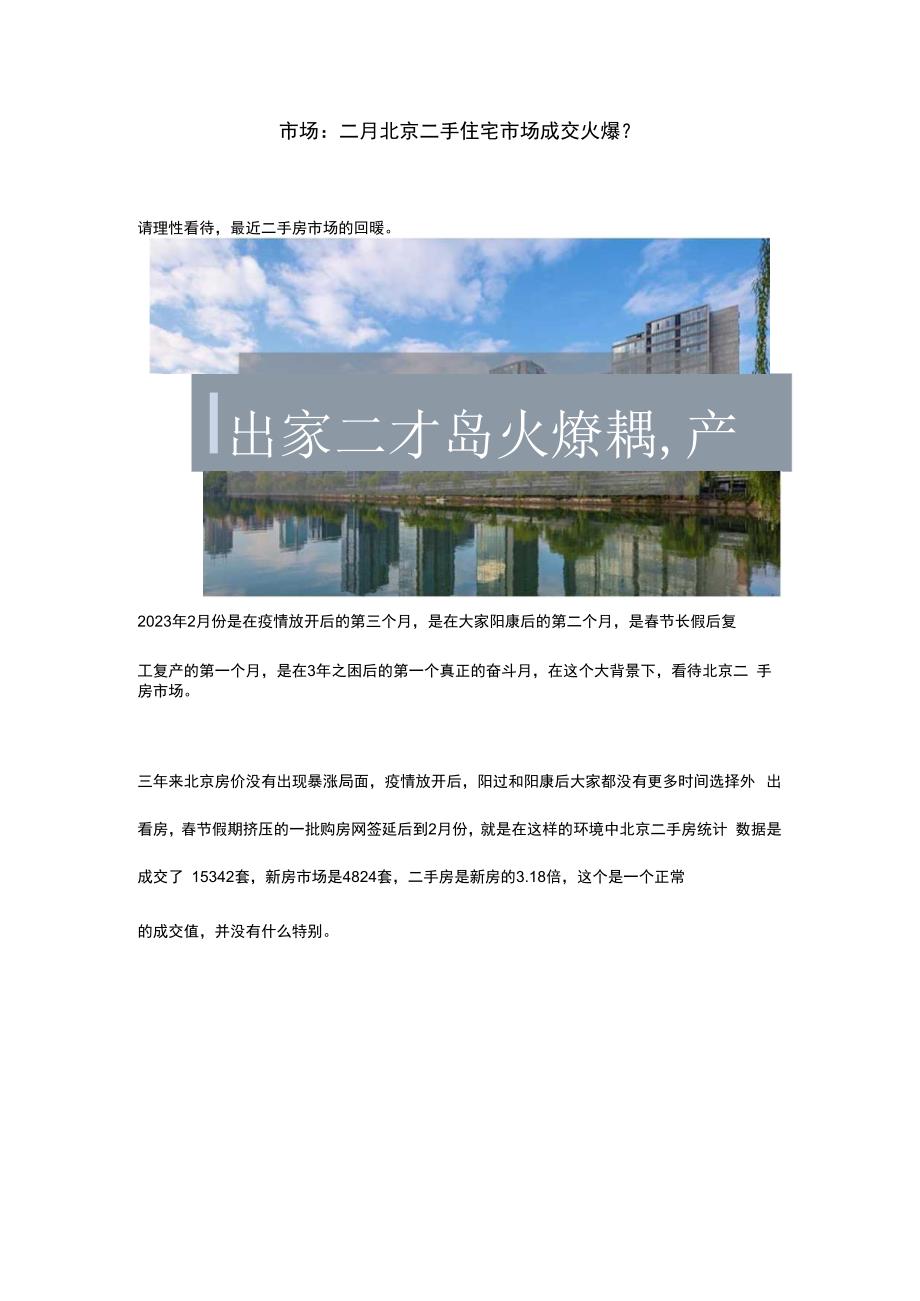 市场：二月北京二手住宅市场成交火爆？.docx_第1页