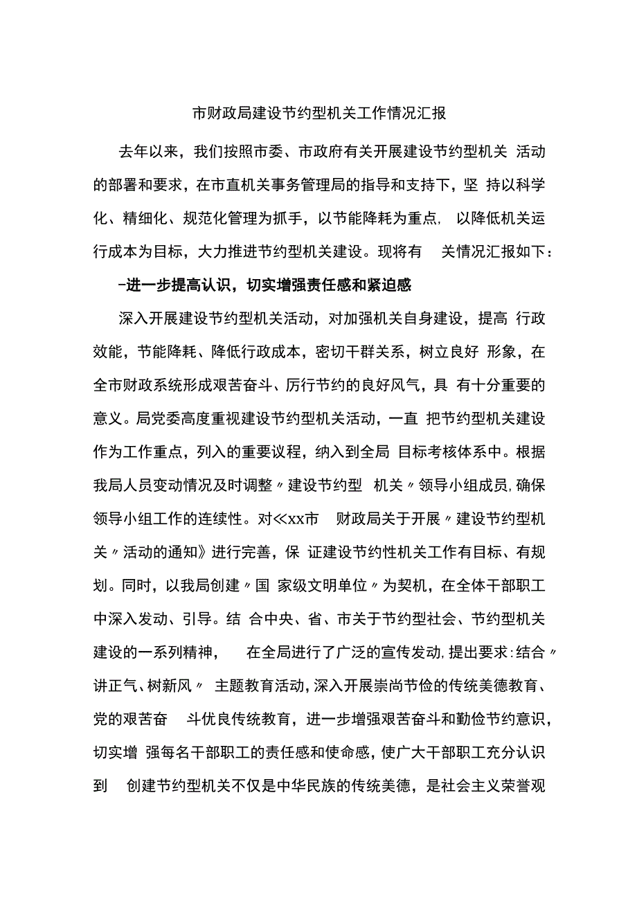 市财政局建设节约型机关工作情况汇报.docx_第1页