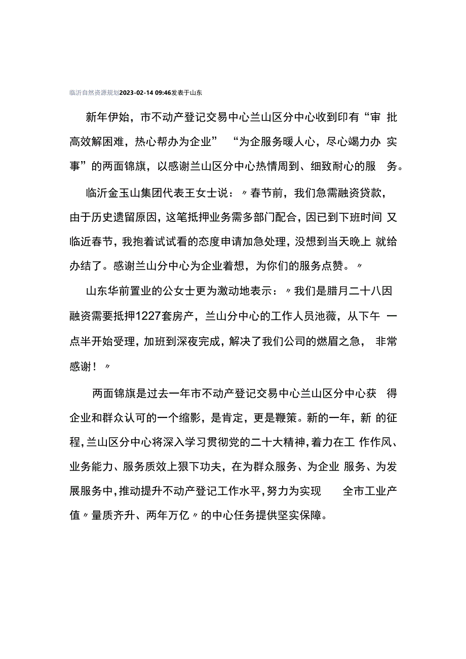 市不动产登记交易中心兰山区分中心获赠锦旗.docx_第1页