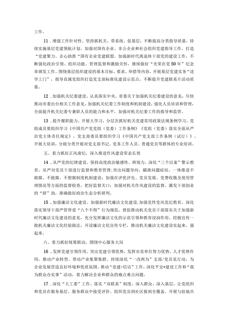 市直机关2023年度党建工作要点.docx_第3页