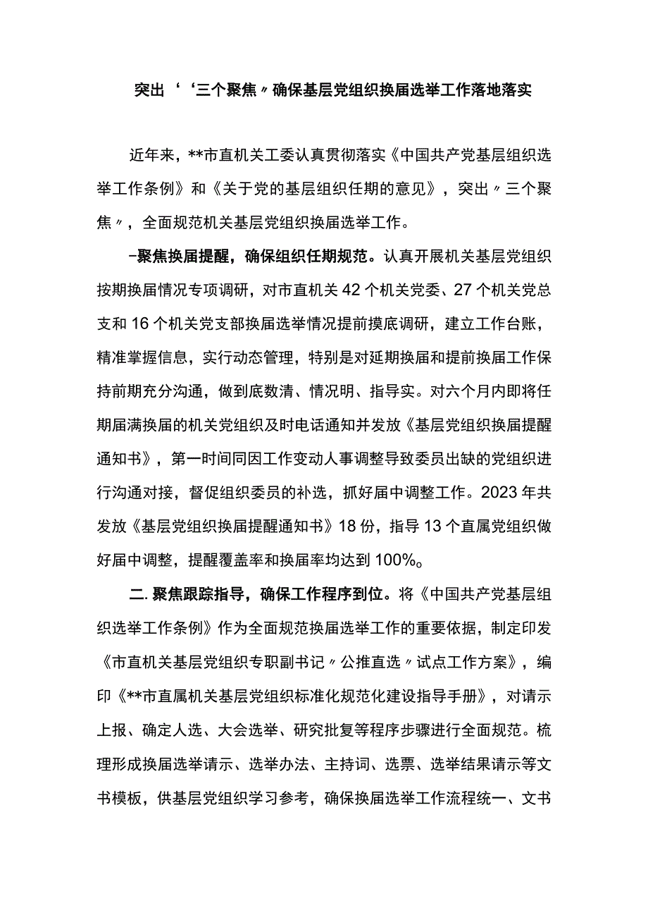 市直机关工委基层党组织换届选举工作情况汇报.docx_第1页