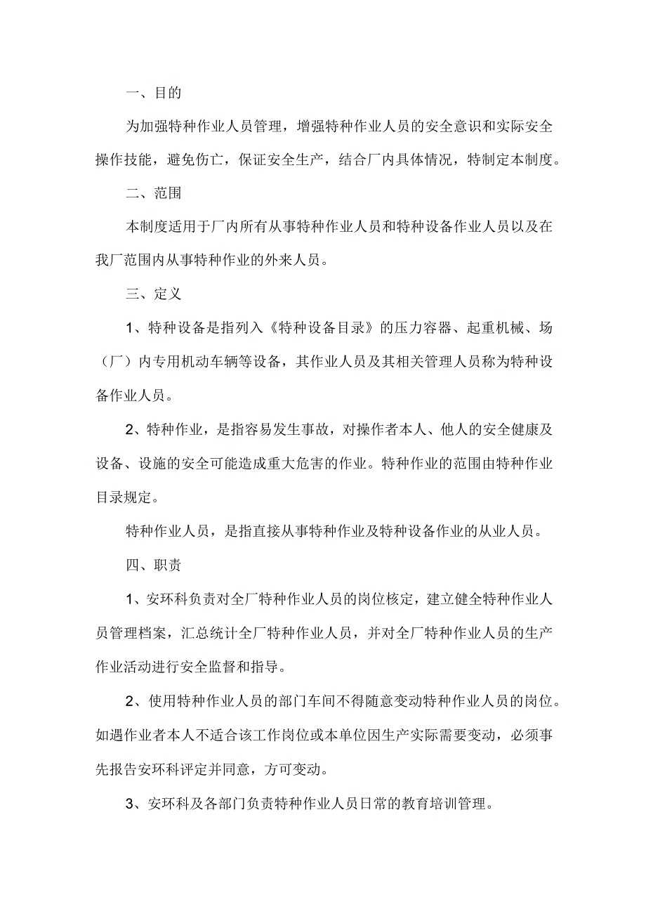 工贸特种作业人员管理制度.docx_第1页