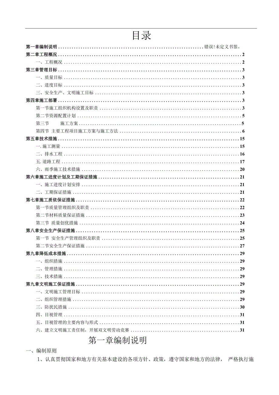 市政道路及排水工程施工组织设计.docx_第1页