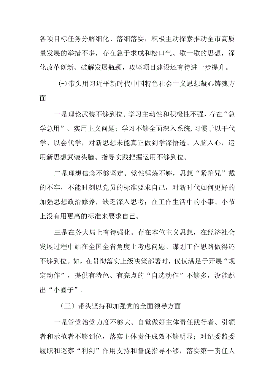 带头深刻领悟两个确立的决定性意义增强四个意识坚定四个自信做到两个维护方面六个带头民主生活会对照检查材料精选4篇_002.docx_第2页