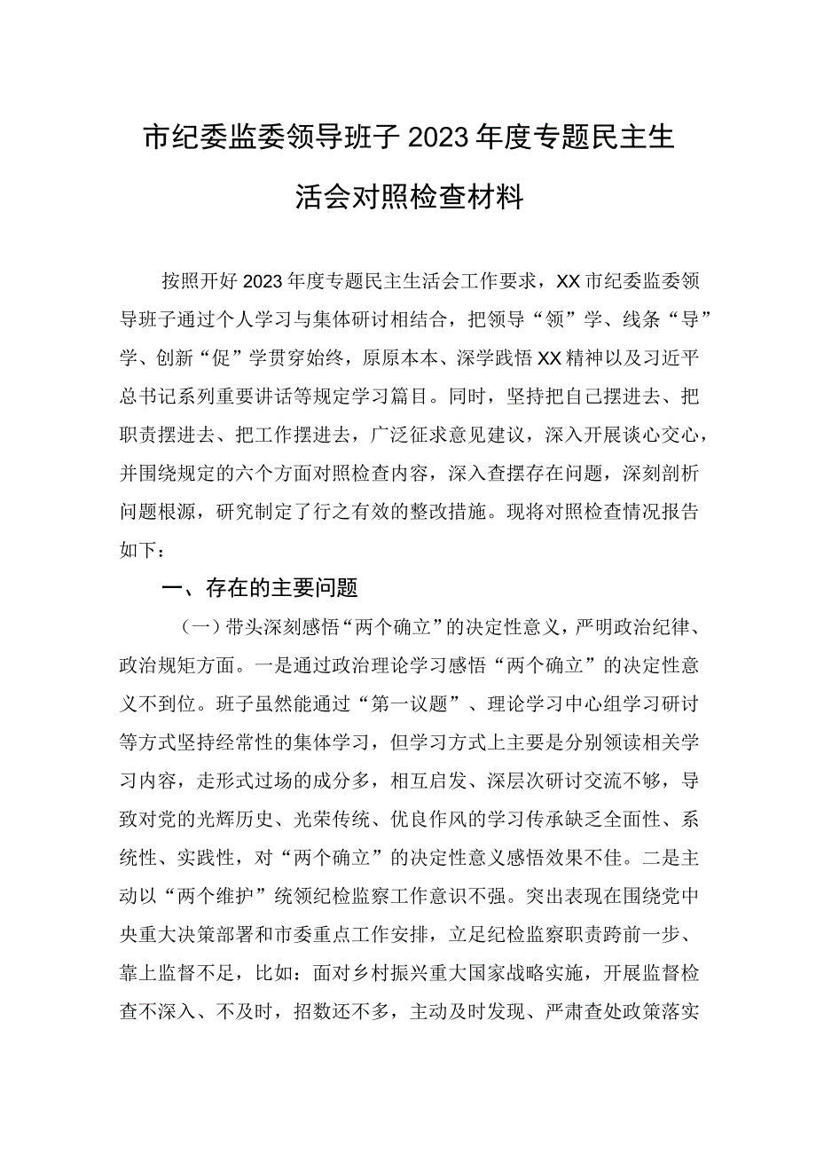 市纪委监委领导班子2023年度专题生活会检查对照材料2篇.docx_第1页