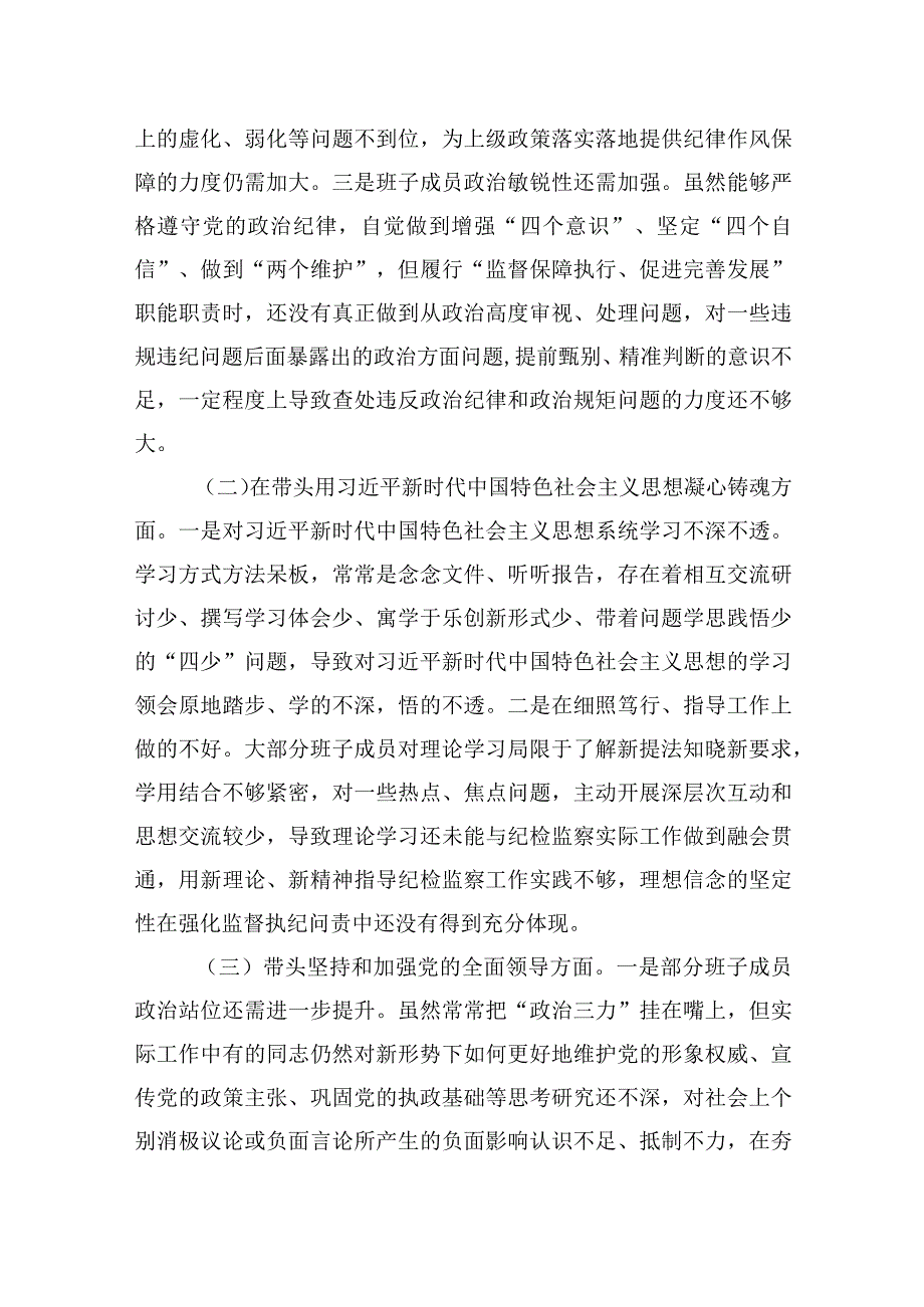 市纪委监委领导班子2023年度专题生活会检查对照材料2篇.docx_第2页