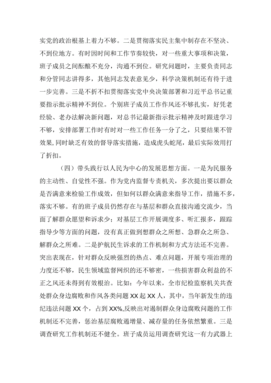 市纪委监委领导班子2023年度专题生活会检查对照材料2篇.docx_第3页