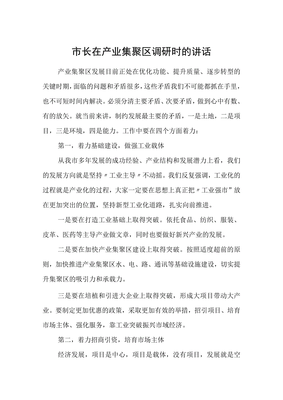 市长在产业集聚区调研时的讲话.docx_第1页