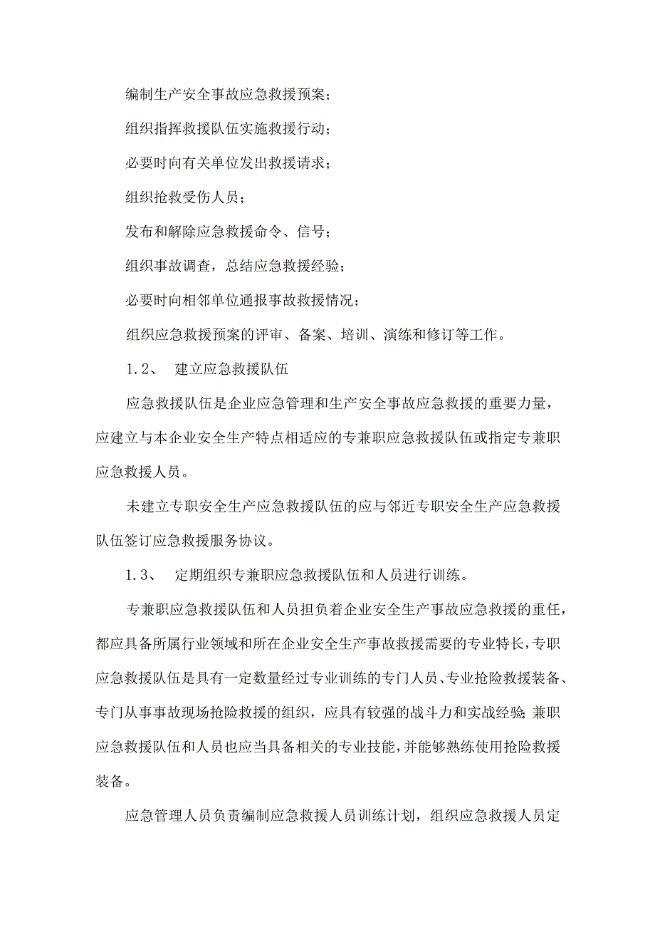 工贸生产安全事故应急救援管理制度.docx_第2页