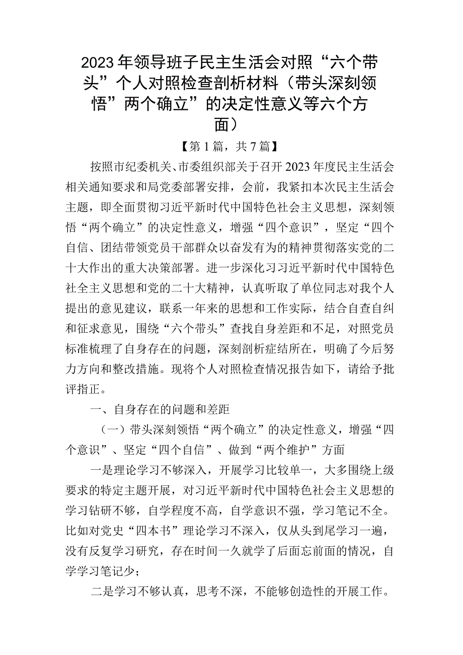 带头深刻领悟两个确立的决定性意义增强四个意识坚定四个自信做到两个维护方面六个带头民主组织生活会对照检查剖析材料共7篇_003.docx_第1页