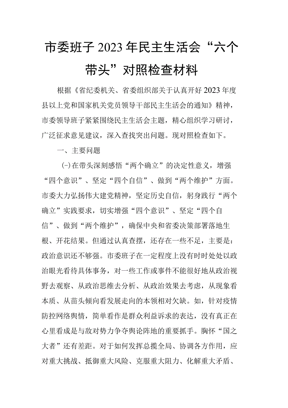 市委班子2023年民主生活会六个带头对照检查材料.docx_第1页