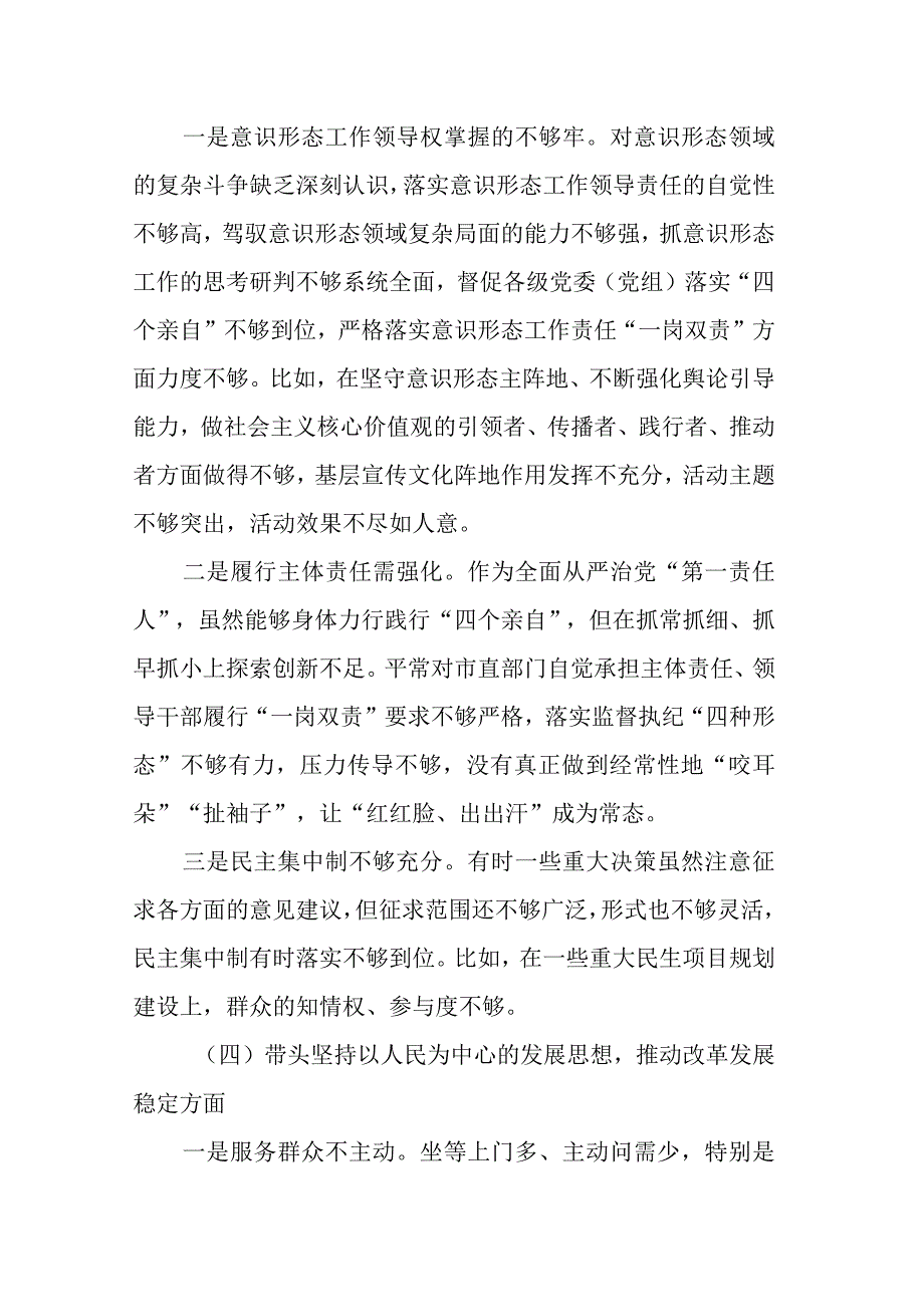 市委班子2023年民主生活会六个带头对照检查材料.docx_第3页