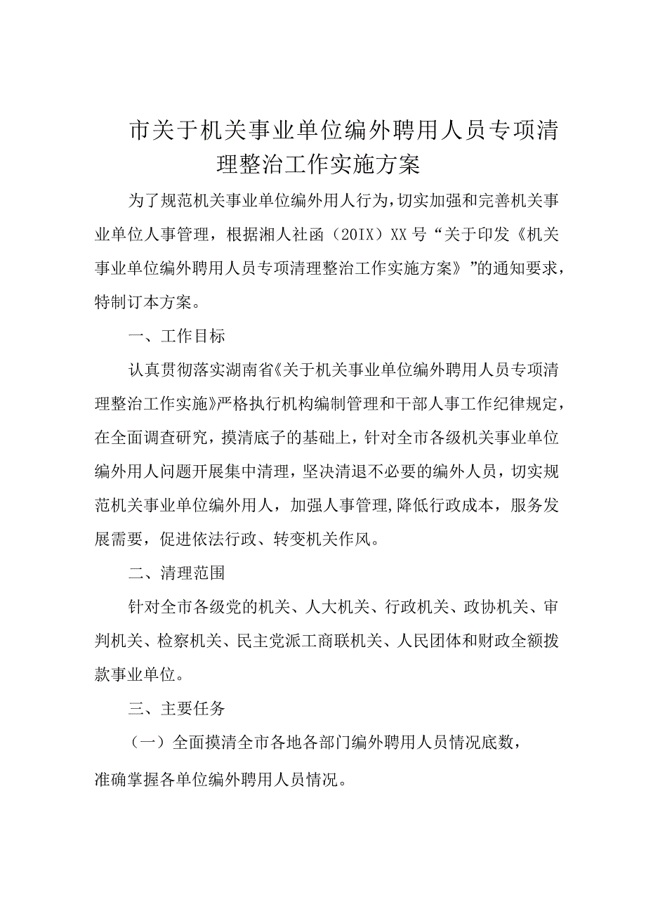 市关于机关事业单位编外聘用人员专项清理整治工作实施方案.docx_第1页