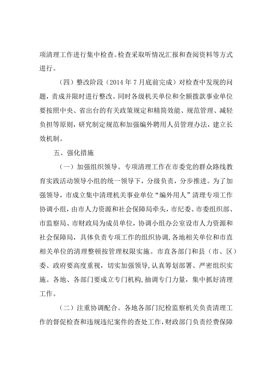 市关于机关事业单位编外聘用人员专项清理整治工作实施方案.docx_第3页