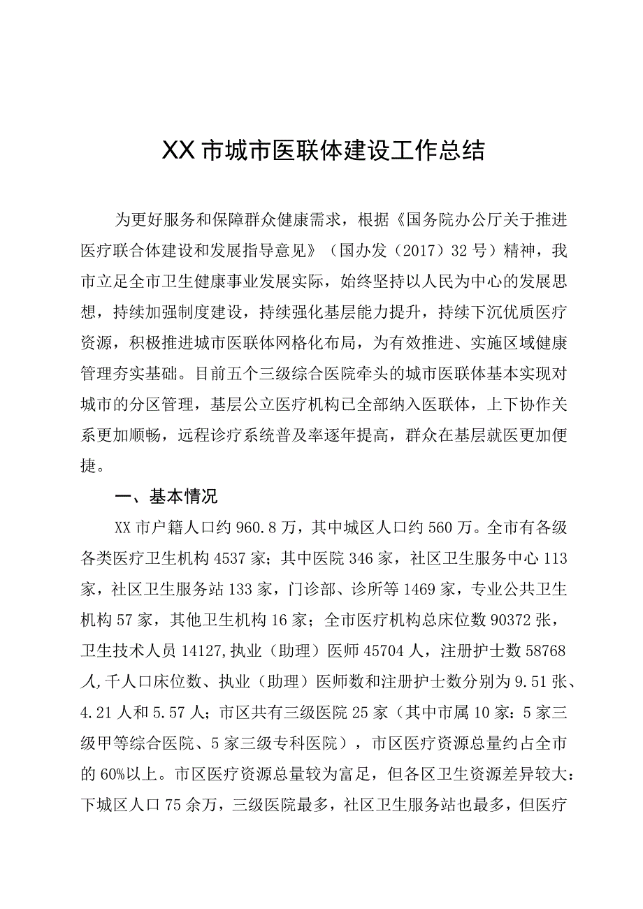 市医联体建设工作总结.docx_第1页