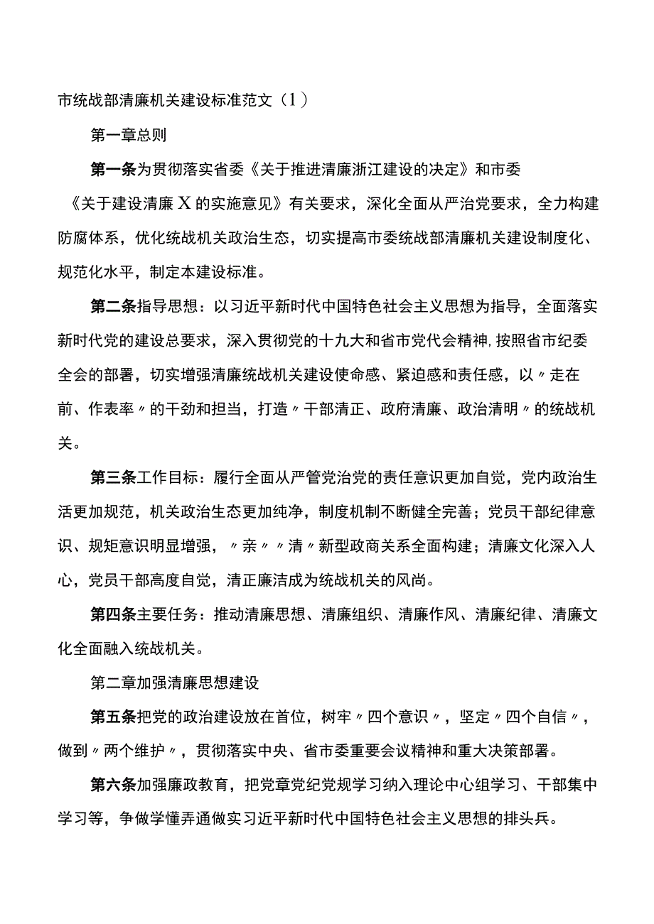 市统战部清廉机关建设标准廉政文化建设实施方案2篇.docx_第1页