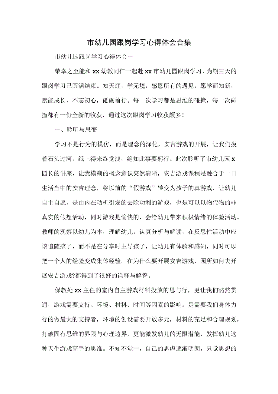 市幼儿园跟岗学习心得体会合集.docx_第1页