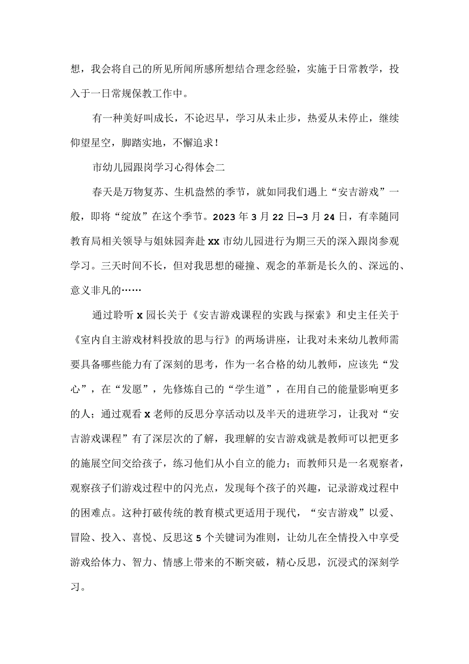 市幼儿园跟岗学习心得体会合集.docx_第3页