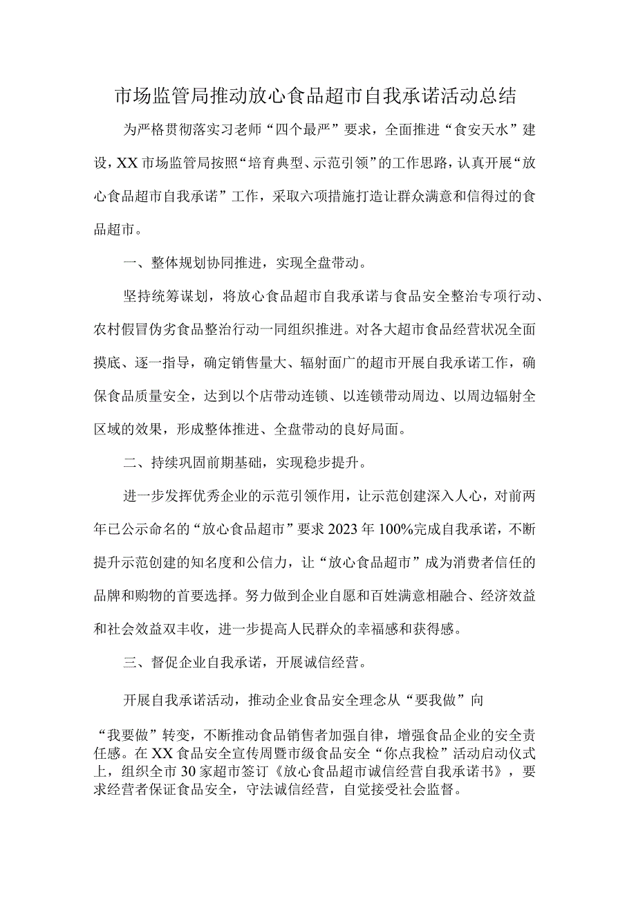 市场监管局推动放心食品超市自我承诺活动总结.docx_第1页