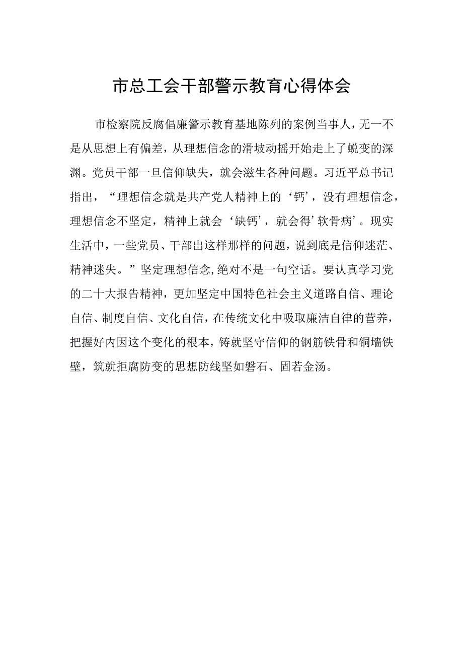 市总工会干部警示教育心得体会.docx_第1页