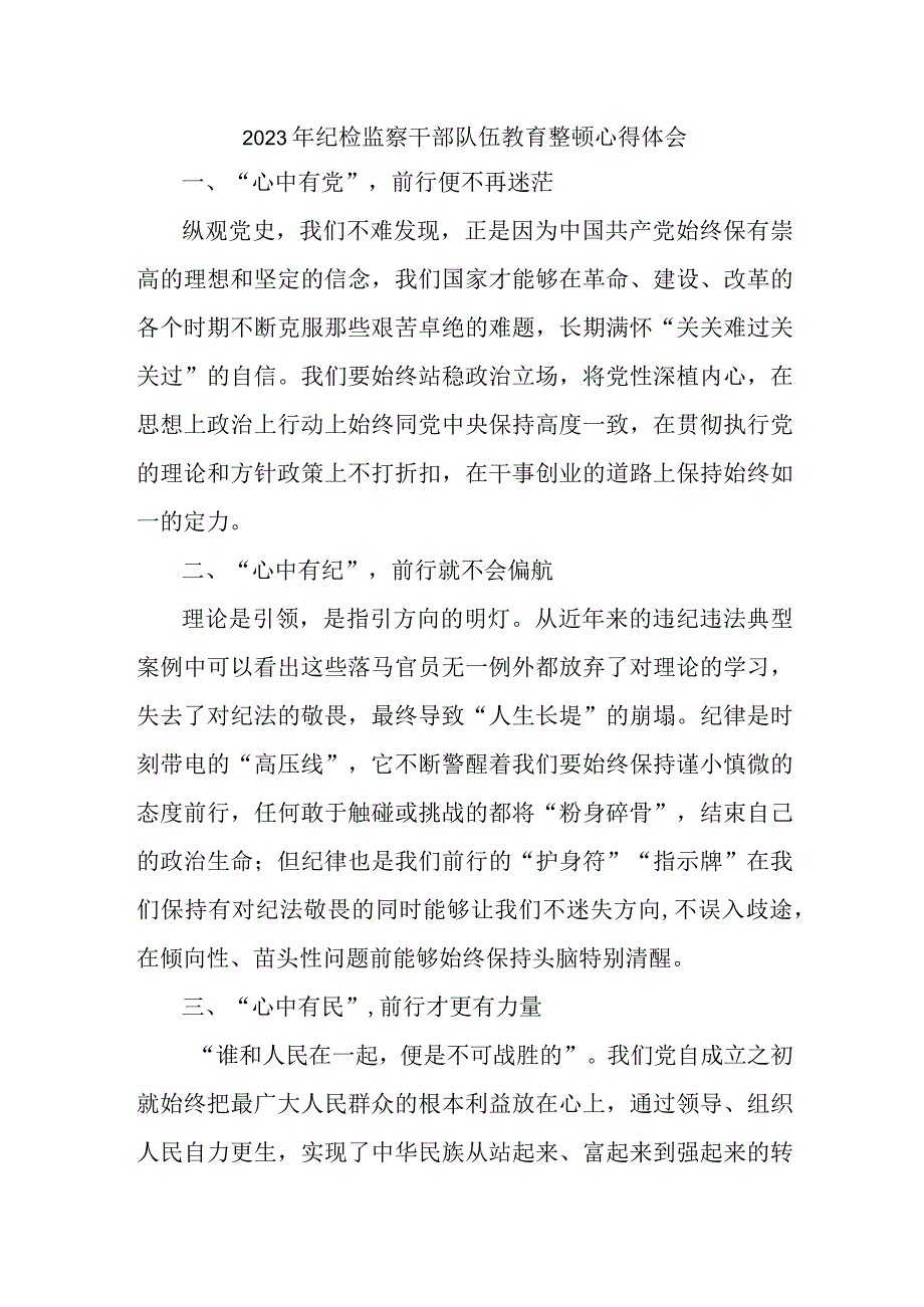 市区医院2023年纪检监察干部队伍教育整顿个人心得体会 （汇编4份）.docx_第1页