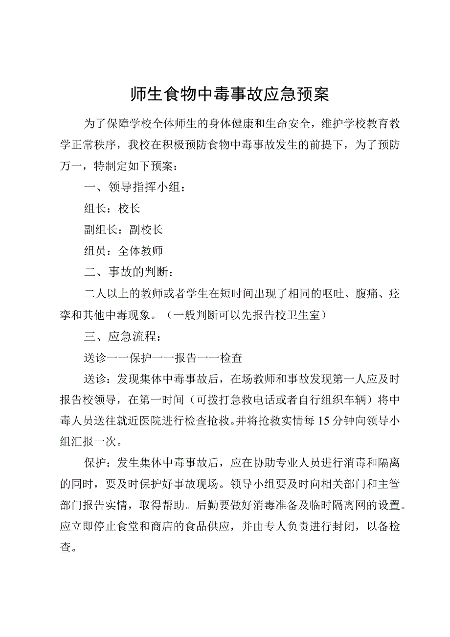 师生食物中毒事故应急预案.docx_第1页