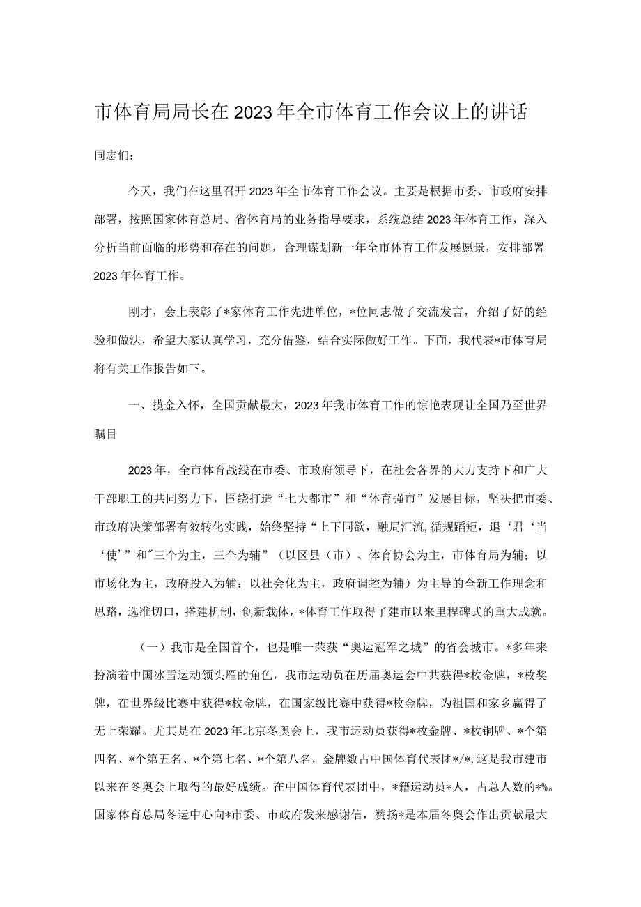 市体育局局长在2023年全市体育工作会议上的讲话.docx_第1页