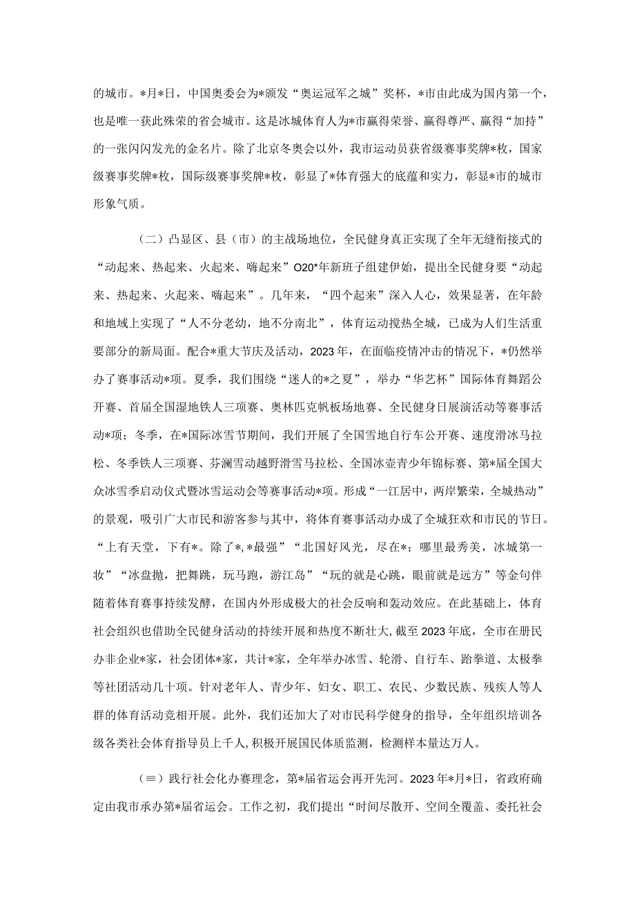 市体育局局长在2023年全市体育工作会议上的讲话.docx_第2页