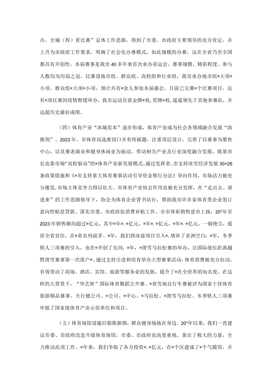 市体育局局长在2023年全市体育工作会议上的讲话.docx_第3页