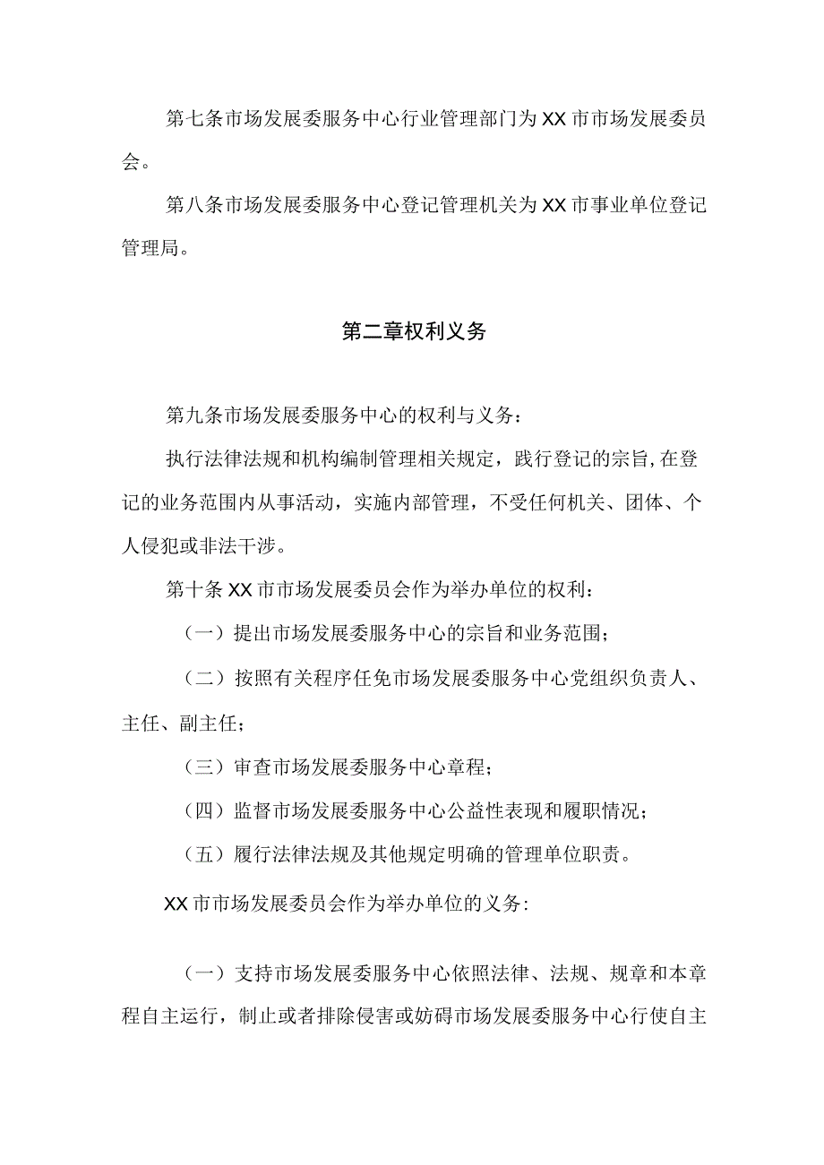 市场发展委员会服务中心章程.docx_第2页