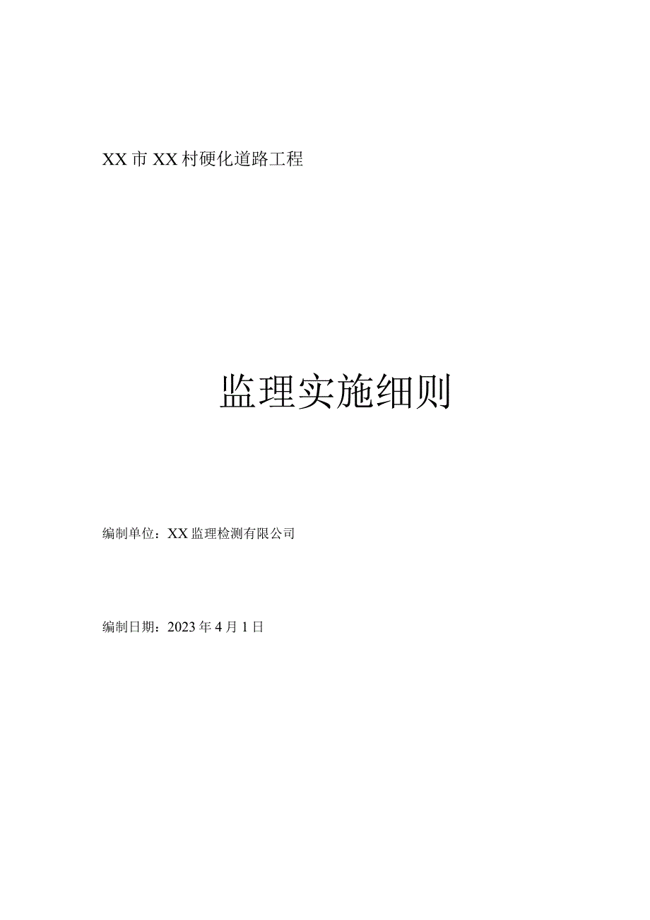 市政道路工程监理实施细则.docx_第1页