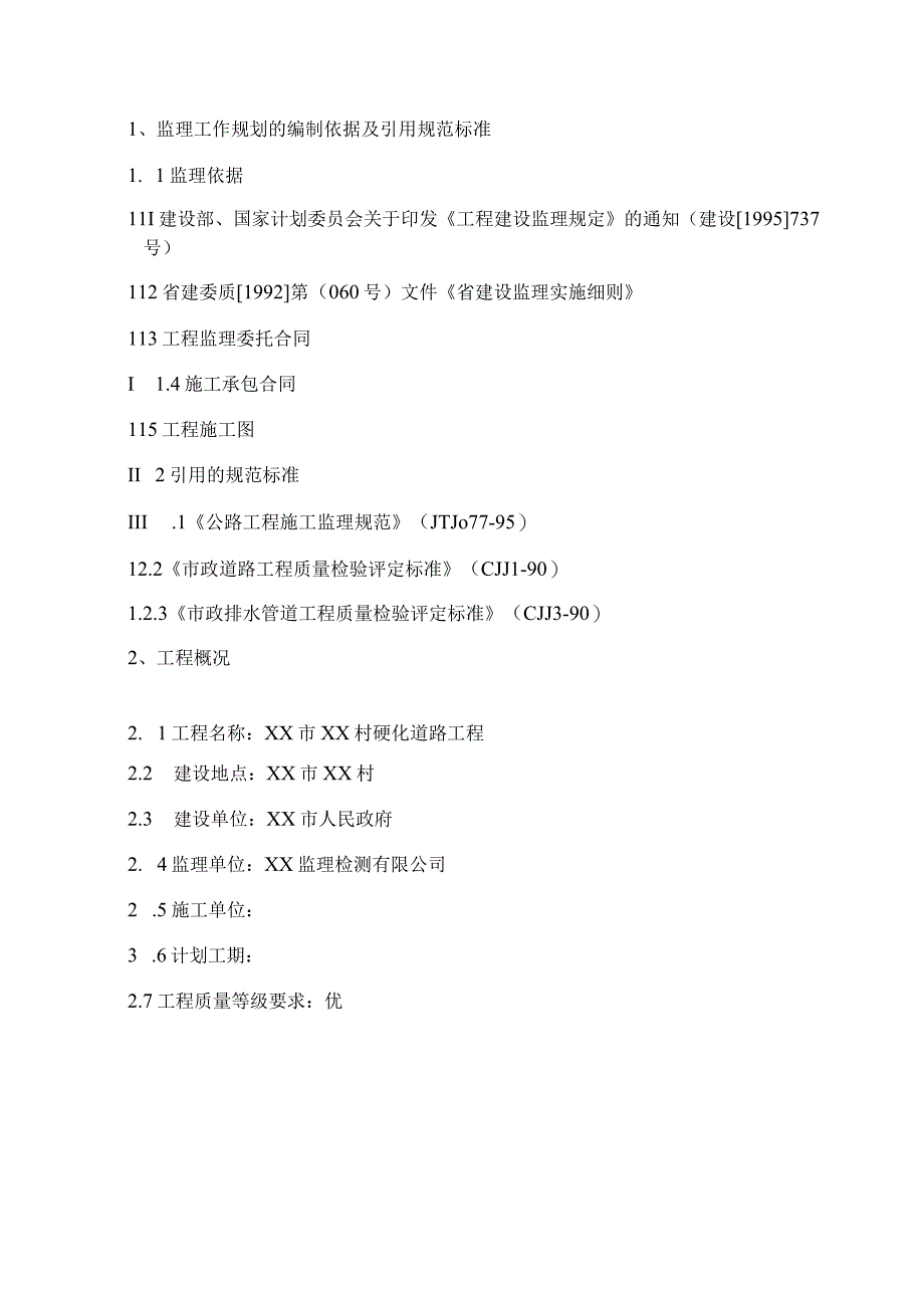 市政道路工程监理实施细则.docx_第2页