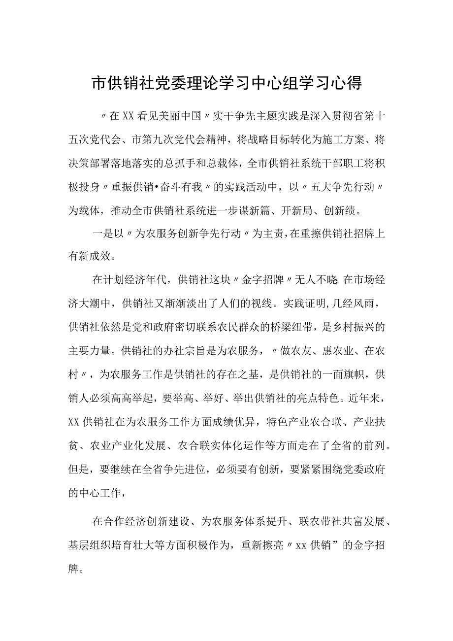 市供销社党委理论学习中心组学习心得.docx_第1页