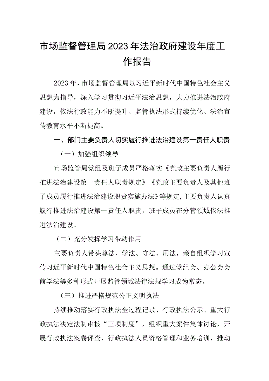 市场监督管理局2023年法治政府建设年度工作报告.docx_第1页