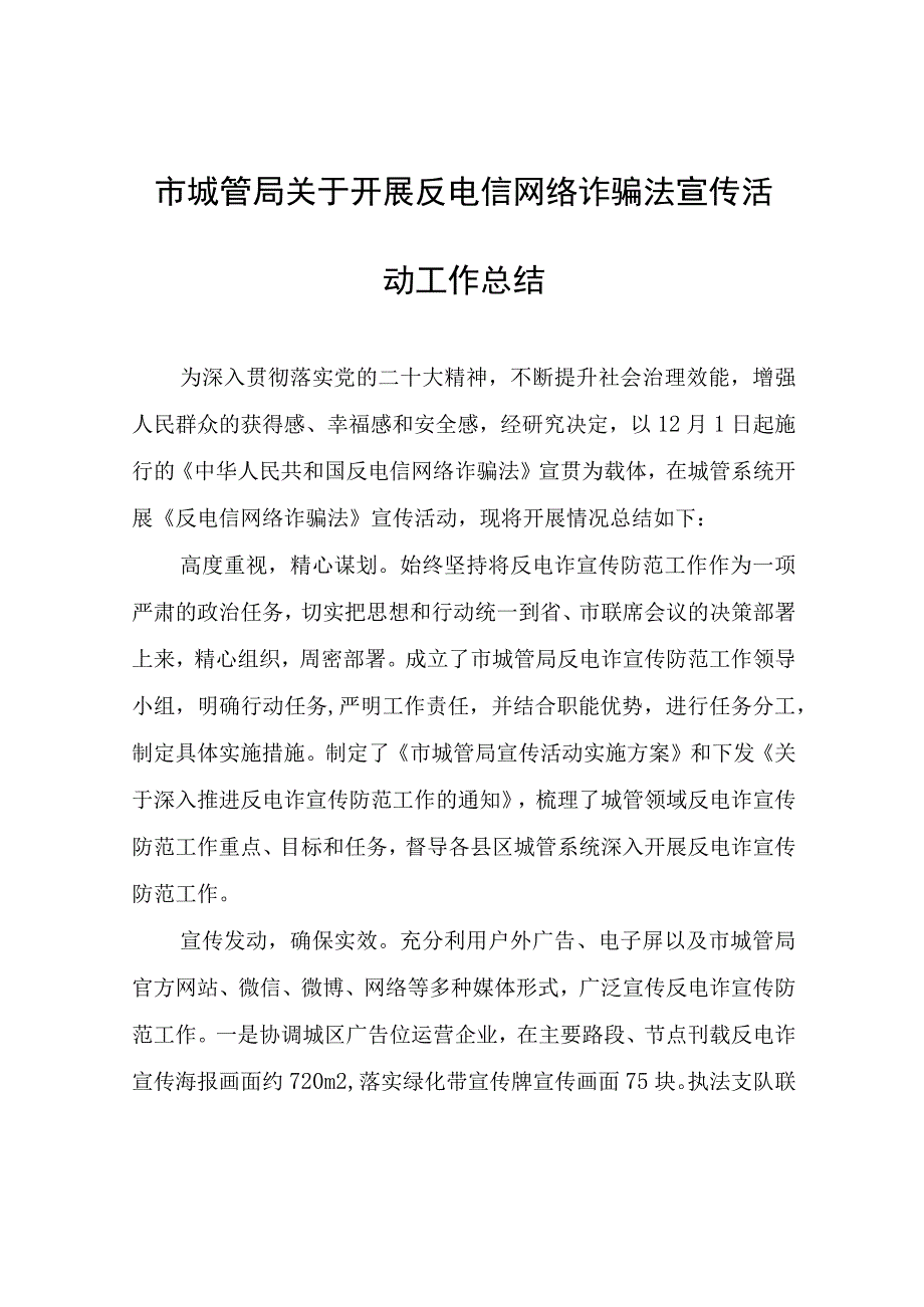 市城管局关于开展反电信网络诈骗法宣传活动工作总结.docx_第1页