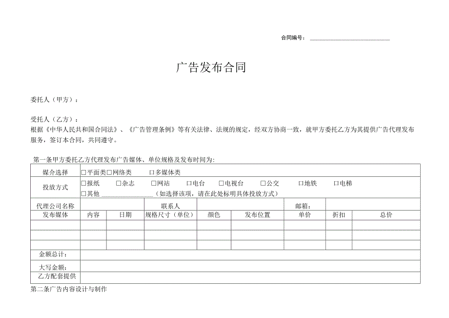 市场部广告发布合同模板.docx_第1页