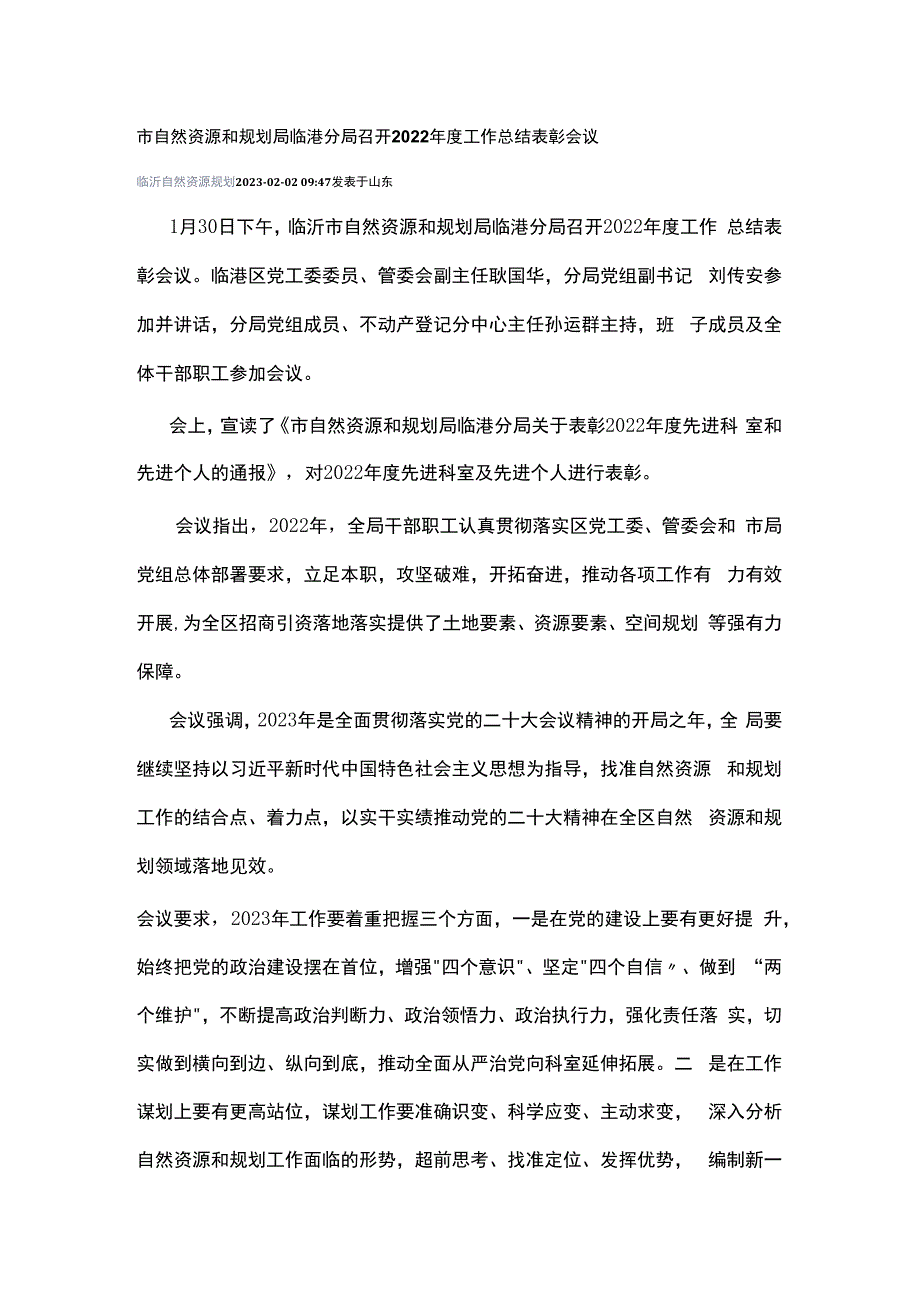 市自然资源和规划局临港分局召开2023年度工作总结表彰会议.docx_第1页