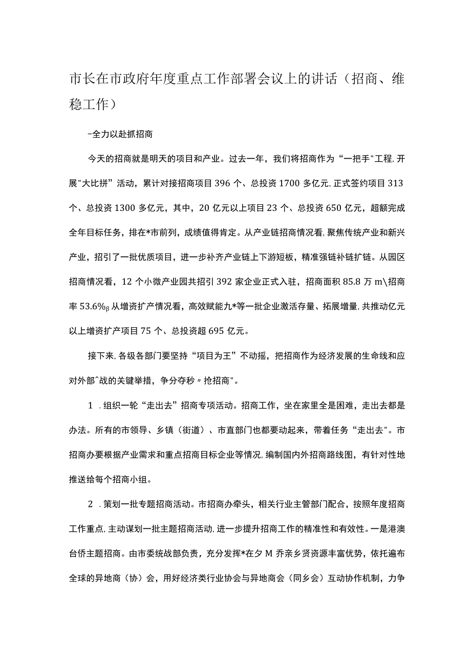 市长在市政府年度重点工作部署会议上的讲话（招商维稳工作）.docx_第1页