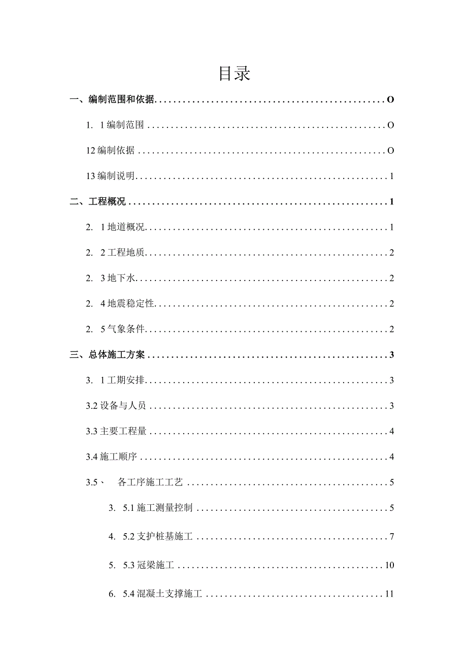 市政工程地道施工方案.docx_第1页