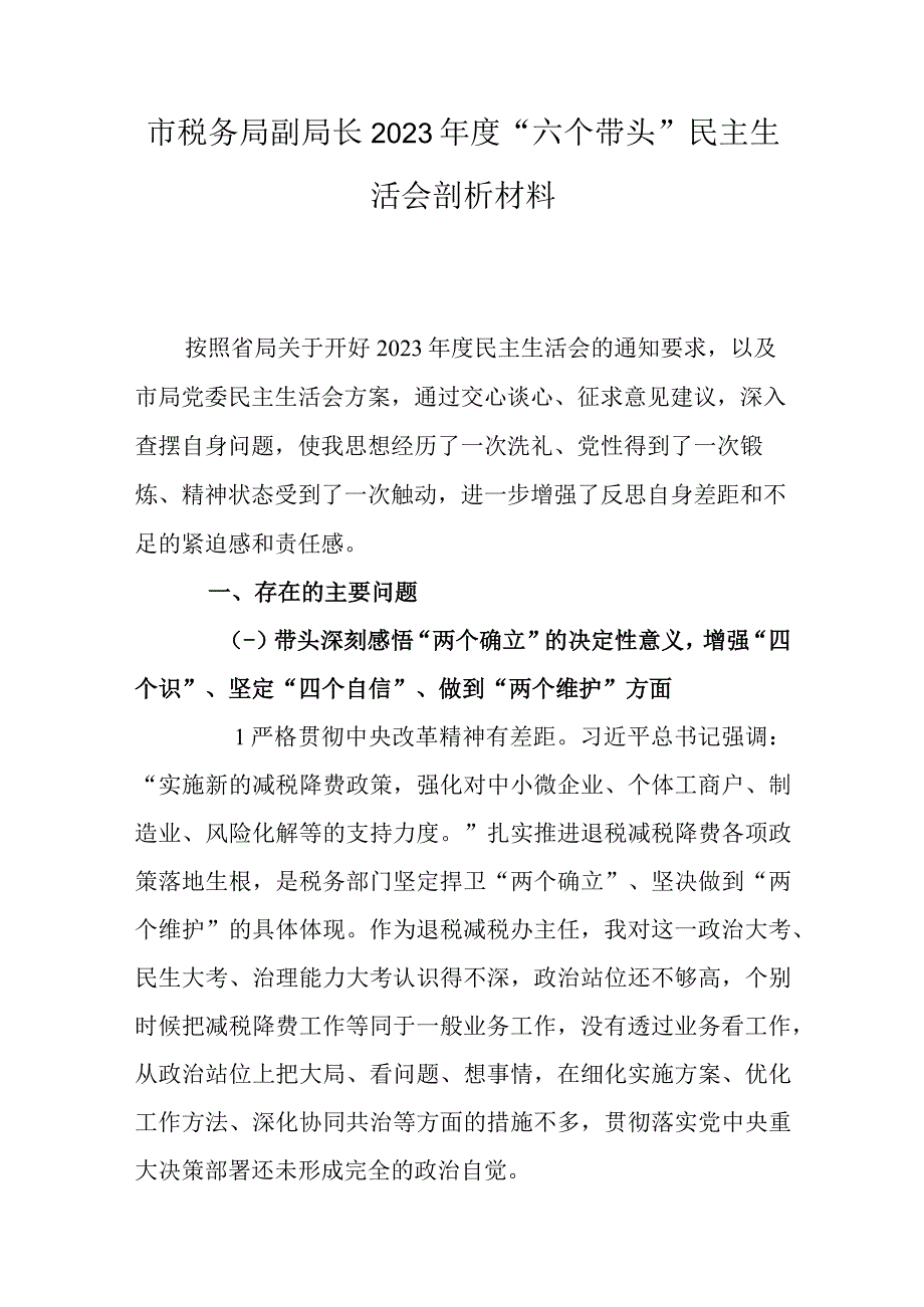 市税务局副局长2023年度六个带头民主生活会剖析材料.docx_第1页