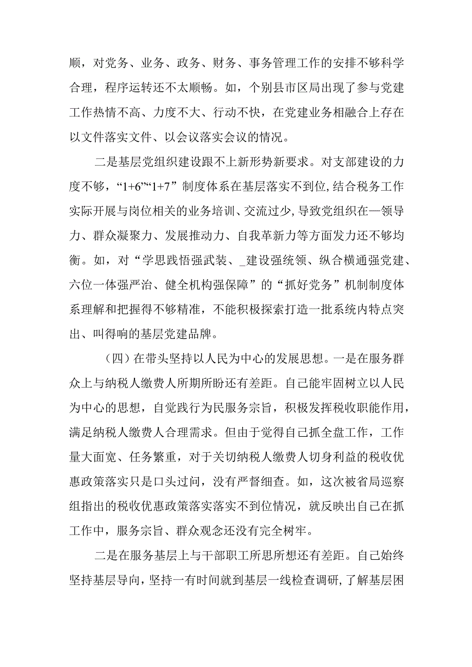 市税务局副局长2023年度六个带头民主生活会剖析材料.docx_第3页