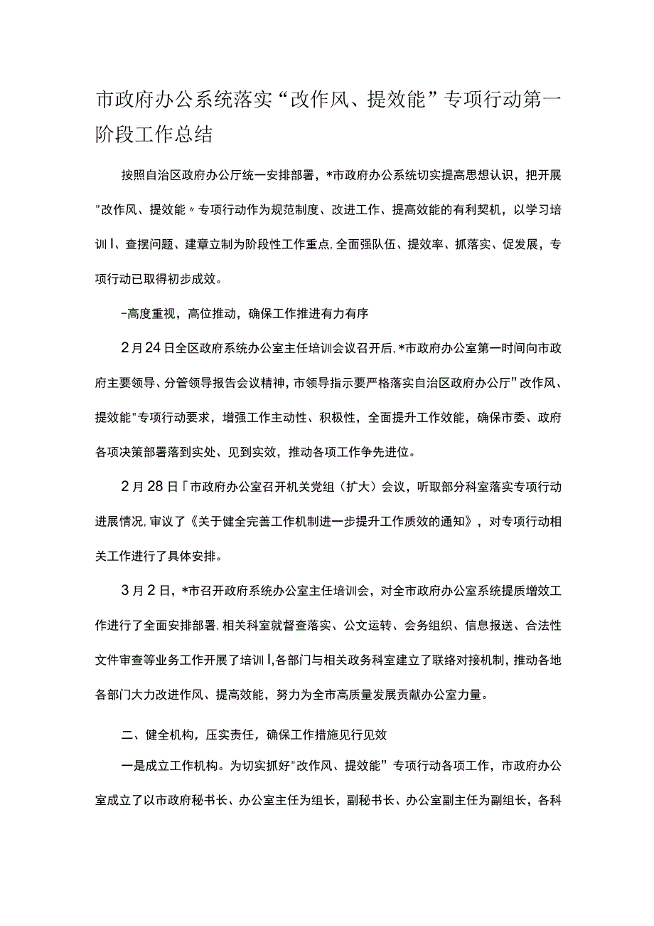 市政府办公系统落实改作风提效能专项行动第一阶段工作总结.docx_第1页