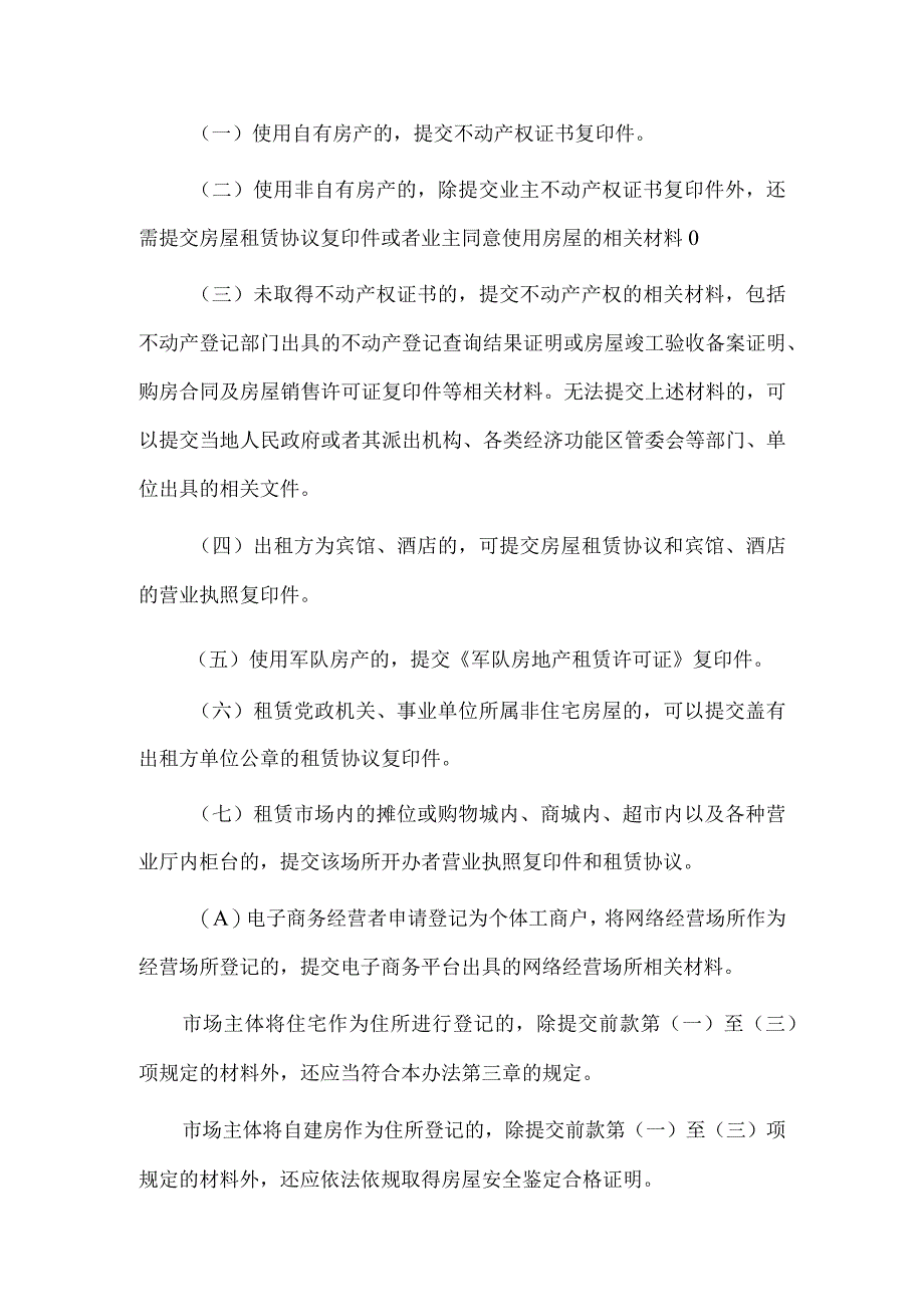 市场主体住所登记管理办法.docx_第3页