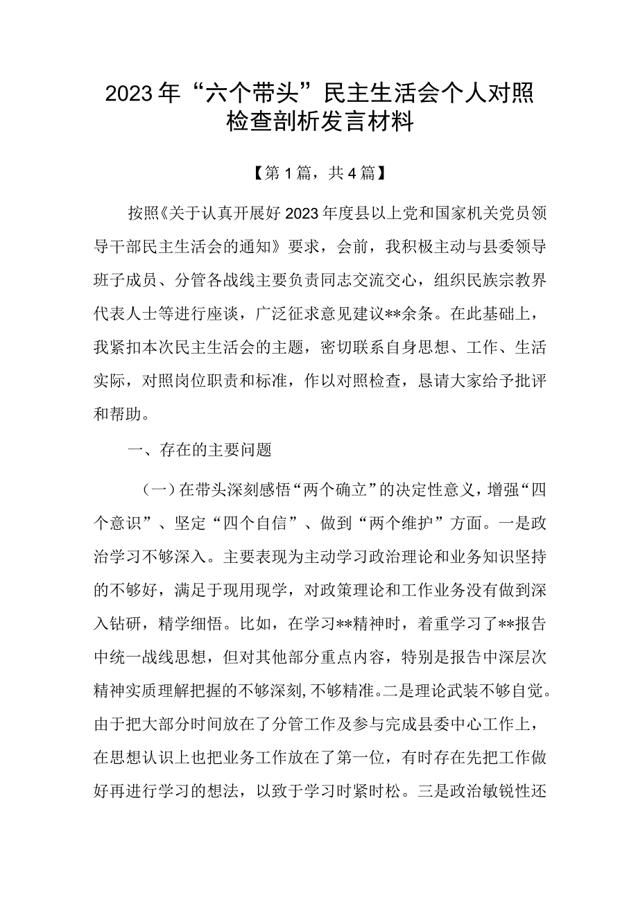 带头深刻领悟两个确立的决定性意义增强四个意识坚定四个自信做到两个维护方面六个带头民主生活会对照检查剖析材料共4篇_005.docx_第1页