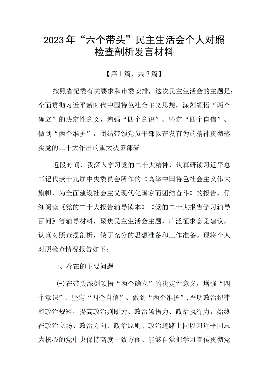 带头深刻领悟两个确立的决定性意义增强四个意识坚定四个自信做到两个维护方面六个带头民主组织生活会对照检查剖析材料共计7篇_004.docx_第1页