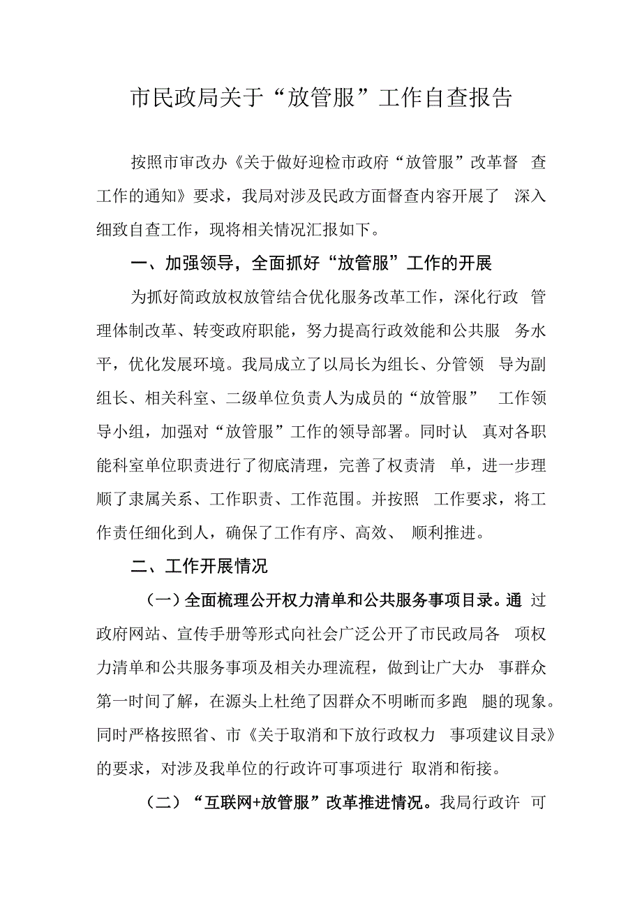 市民政局关于放管服工作自查报告.docx_第1页