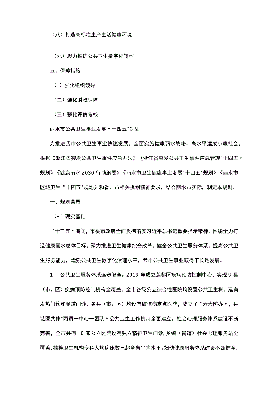 市公共卫生事业发展十四五规划.docx_第2页