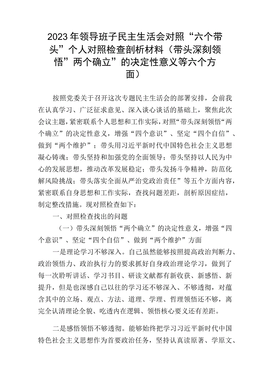 带头深刻领悟两个确立的决定性意义增强四个意识坚定四个自信做到两个维护方面六个带头民主生活会对照检查剖析材料3篇(1)_002.docx_第1页