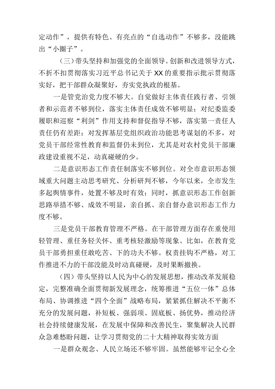 带头深刻领悟两个确立的决定性意义增强四个意识坚定四个自信做到两个维护方面六个带头民主生活会对照检查剖析材料3篇(1)_002.docx_第3页